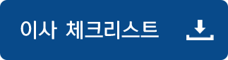 이사 체크리스트